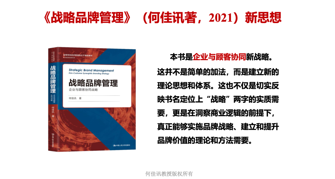 何佳讯教授:不同于欧美的新品牌战略