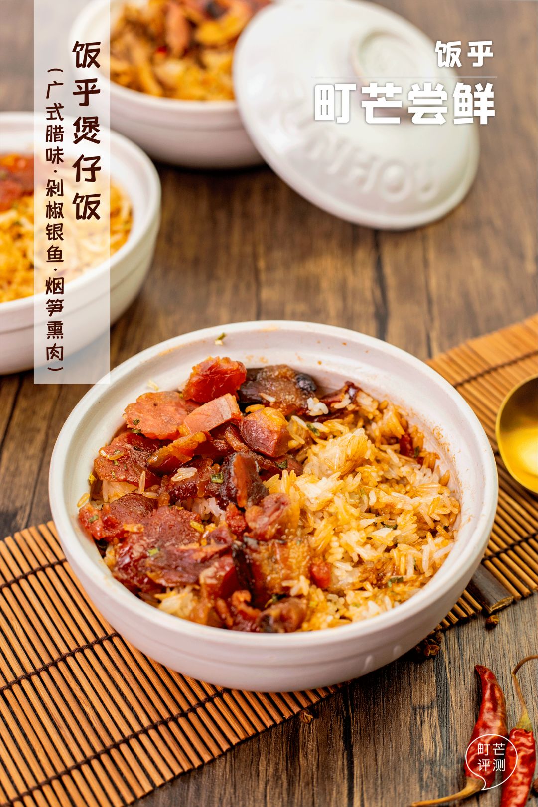町芒尝鲜 | 15分钟复刻煲仔饭?无“锅巴”易扑街啊靓仔