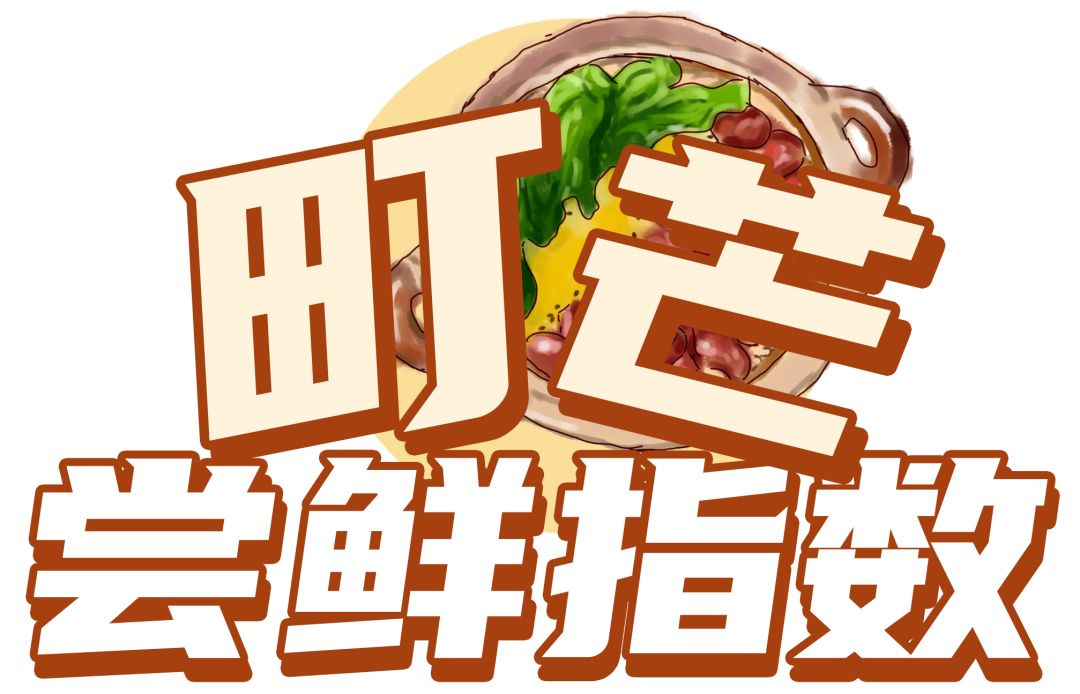 町芒尝鲜 | 15分钟复刻煲仔饭?无“锅巴”易扑街啊靓仔
