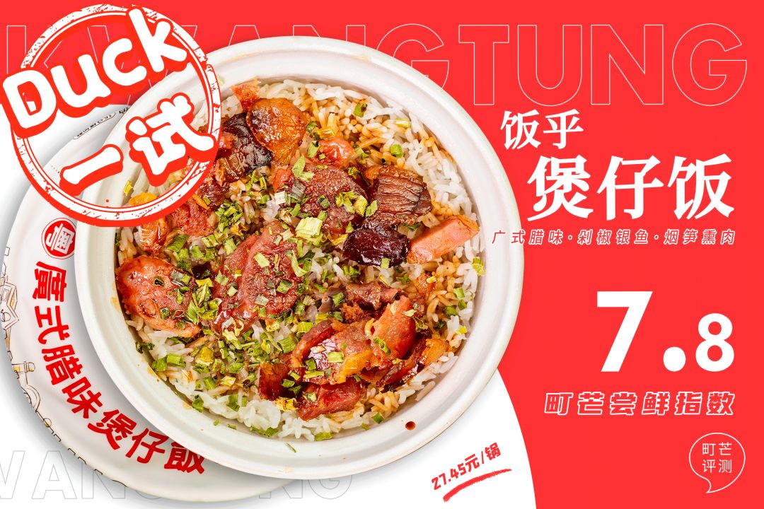 町芒尝鲜 | 15分钟复刻煲仔饭?无“锅巴”易扑街啊靓仔
