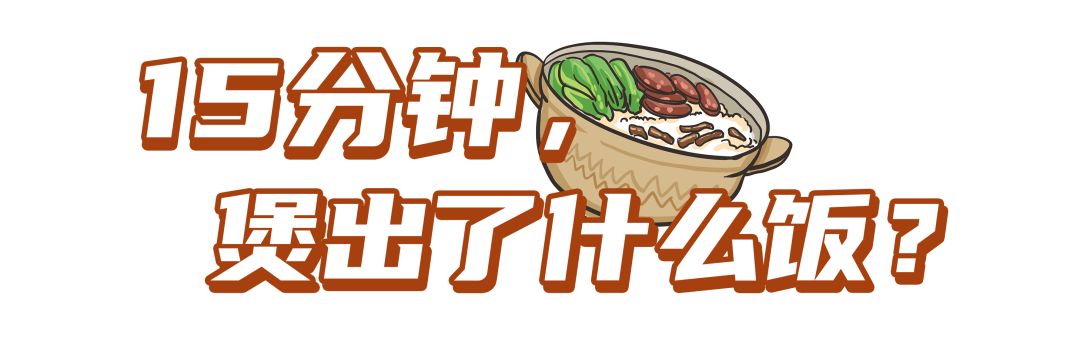 町芒尝鲜 | 15分钟复刻煲仔饭?无“锅巴”易扑街啊靓仔