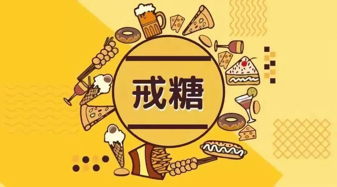 年轻人新的养生潮流——戒糖!