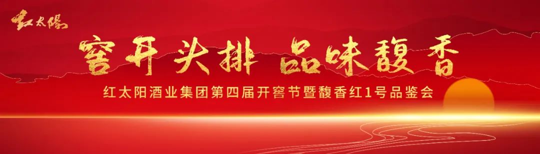 红太阳酒业集团第四届开窖节即将启幕!