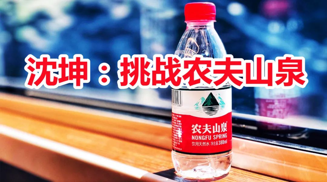 挑战巨头农夫山泉？瓶装水该怎么做？