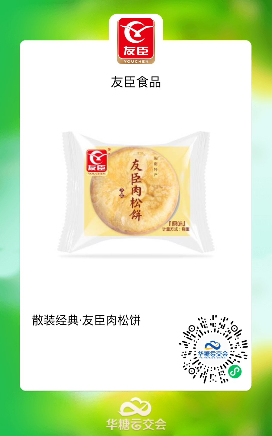 每年参加“线上秋糖”，已经成为食品人的一种习惯！