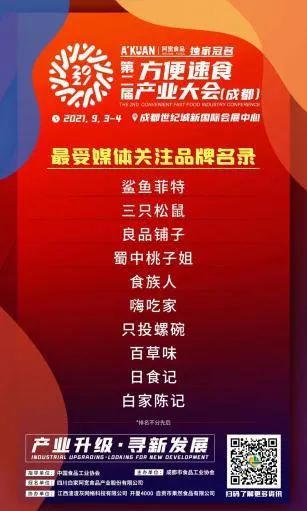 30+创始人，400+品牌，全国观众共聚第二届方便速食产业大会