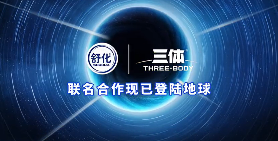 案例:舒化×三体,科幻元素加持,美团美食缓解内卷压力