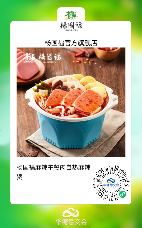 杨国福、嗨吃家、宏绿大牌云集，销售旺季来临，来线上秋糖选好品