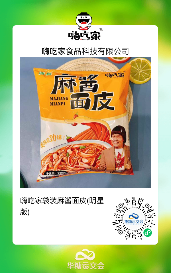 杨国福、嗨吃家、宏绿大牌云集，销售旺季来临，来线上秋糖选好品
