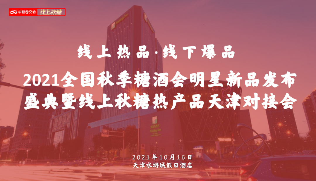线上热产品引爆，线下爆品展示，这个秋糖来点不一样的！