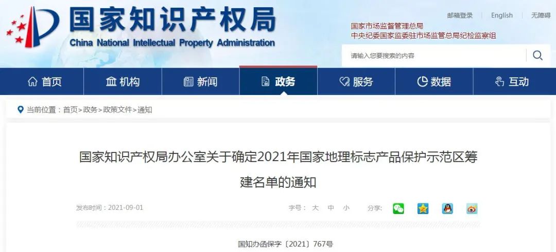 定了!2021年国家地理标志产品保护示范区筹建名单公布
