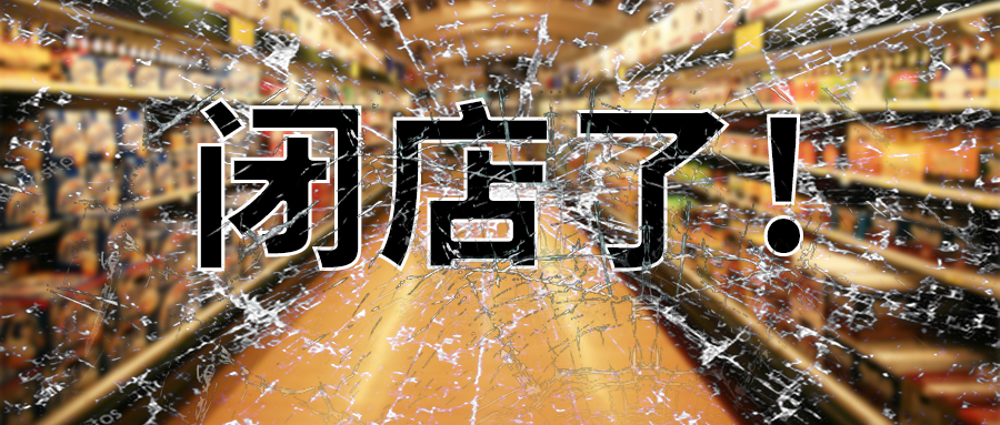 超市集体“没落”，都怪“社区团购”吗？