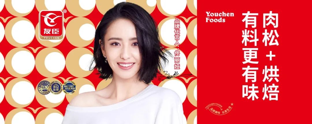 官宣!佟丽娅出任友臣食品代言人,让品质美味走进千万家!