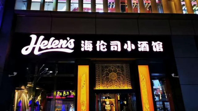 “酒馆第一股”海伦司,如何能走更远?
