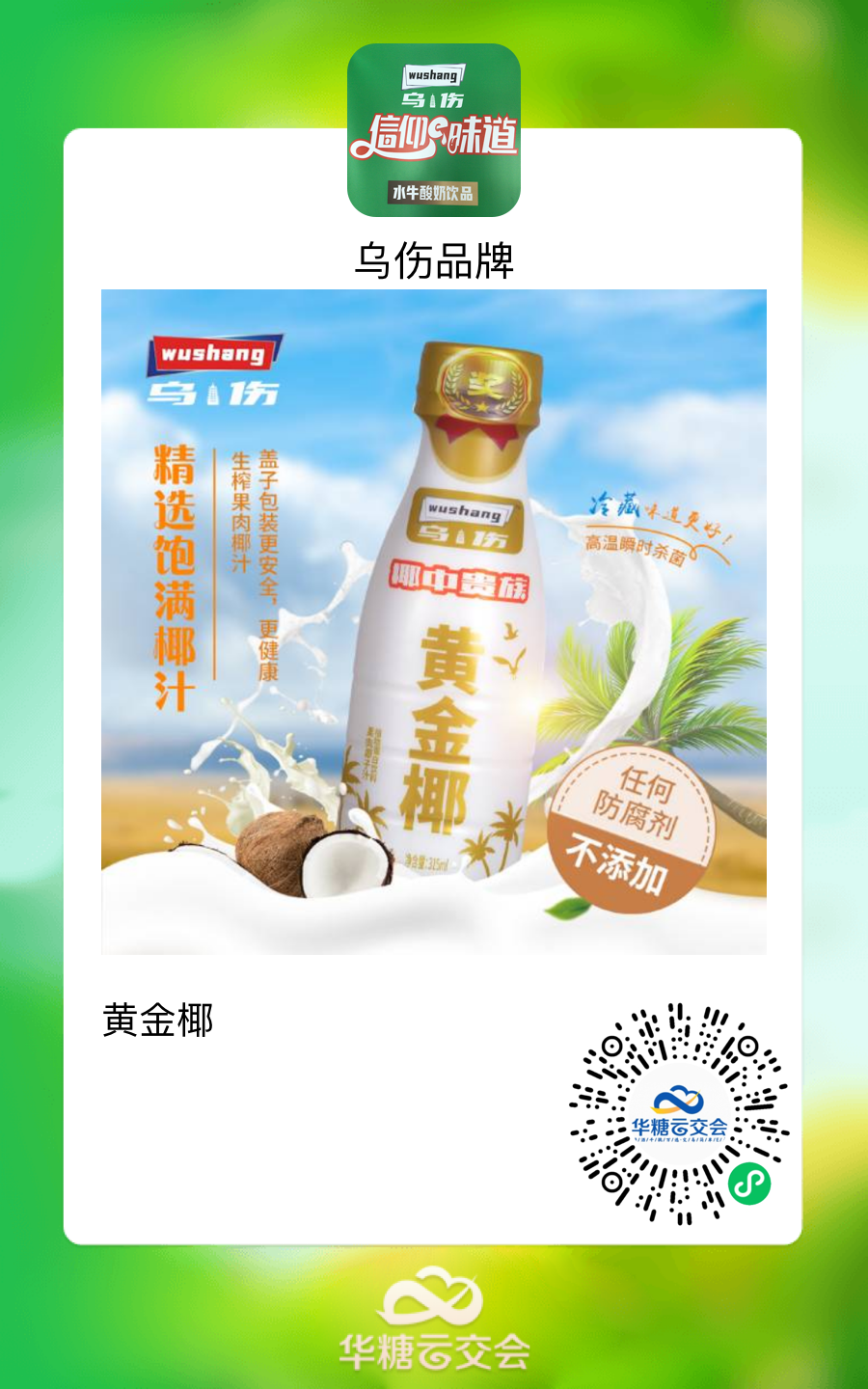 饮料大商爱上“线上秋糖”，自建品牌乌伤入围热门乳品榜