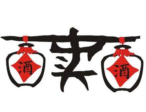 我是卖酒的,买酒找我就对了!