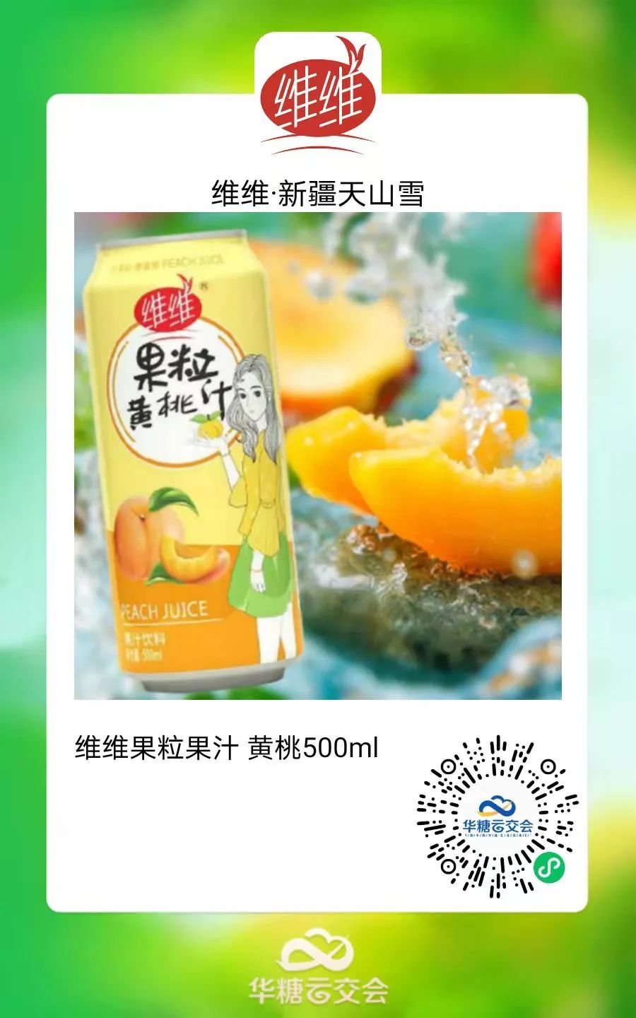 连续4次参展线上，新疆维维天山雪的超级交流对接！
