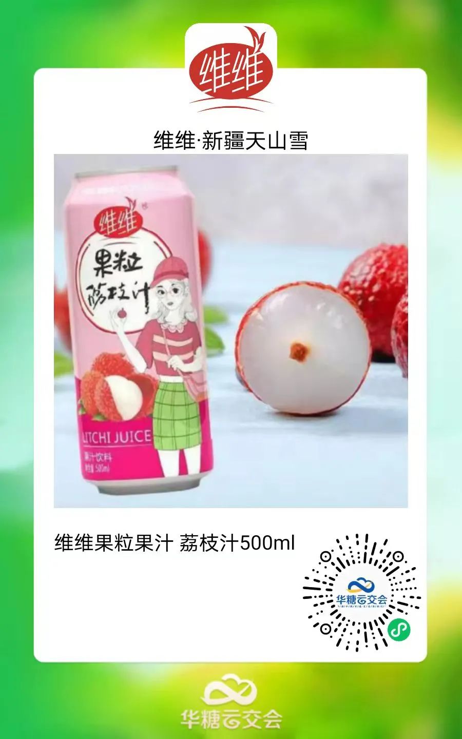 连续4次参展线上，新疆维维天山雪的超级交流对接！