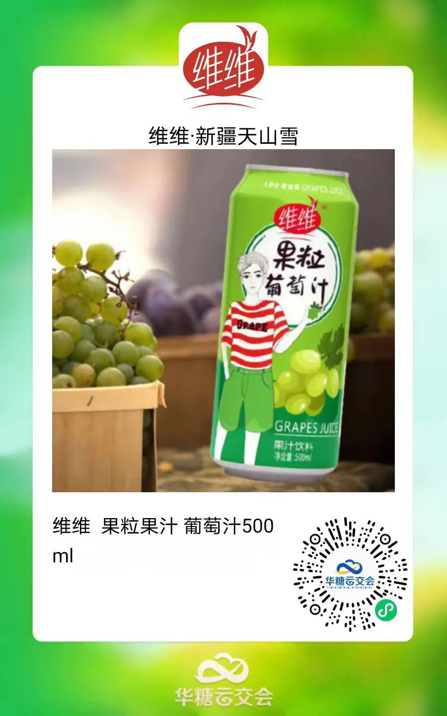 连续4次参展线上，新疆维维天山雪的超级交流对接！