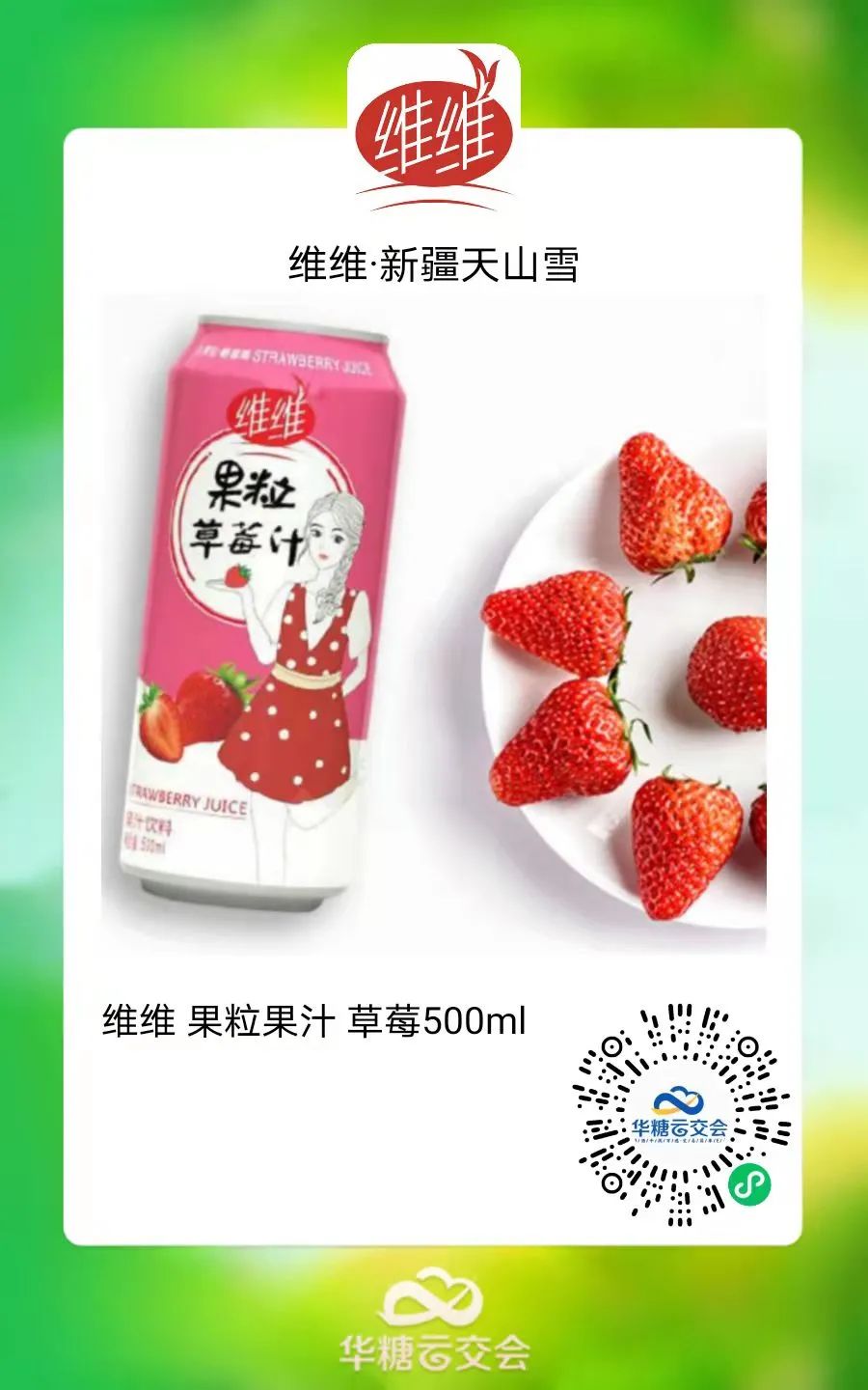 连续4次参展线上，新疆维维天山雪的超级交流对接！