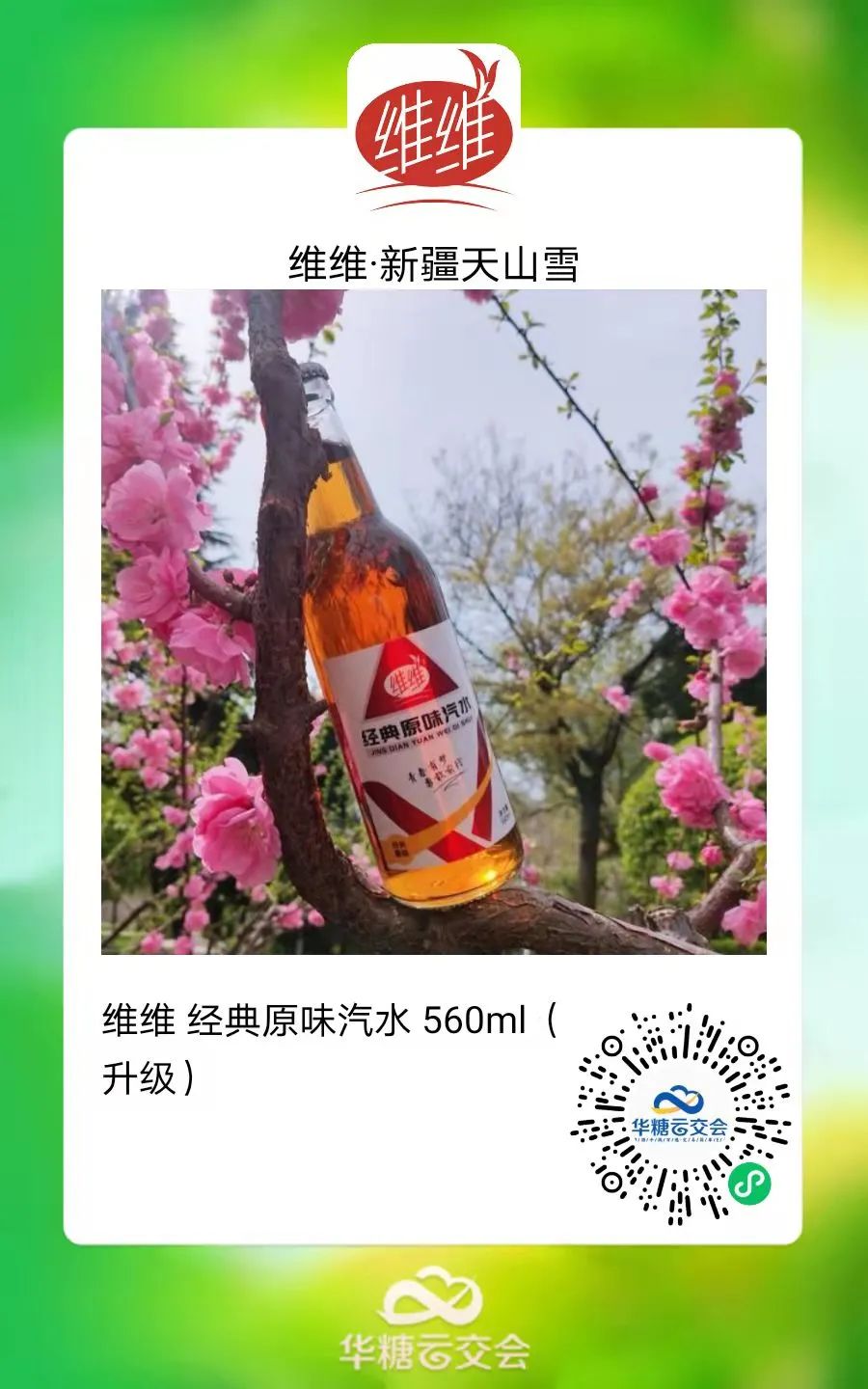 连续4次参展线上，新疆维维天山雪的超级交流对接！