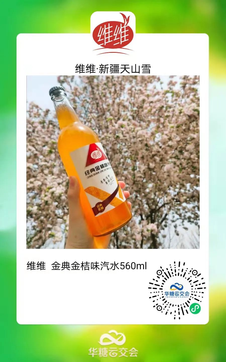 连续4次参展线上，新疆维维天山雪的超级交流对接！