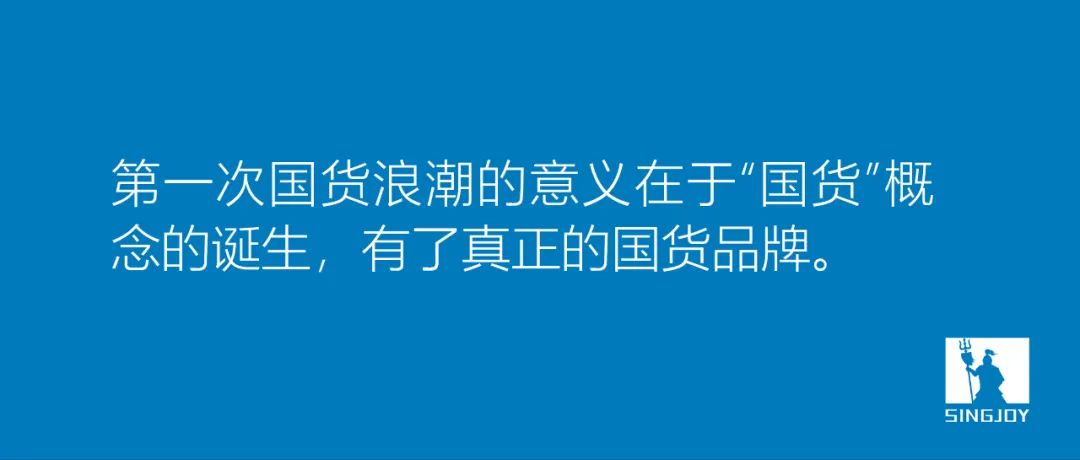 第三次国货浪潮到来，品牌如何生存？