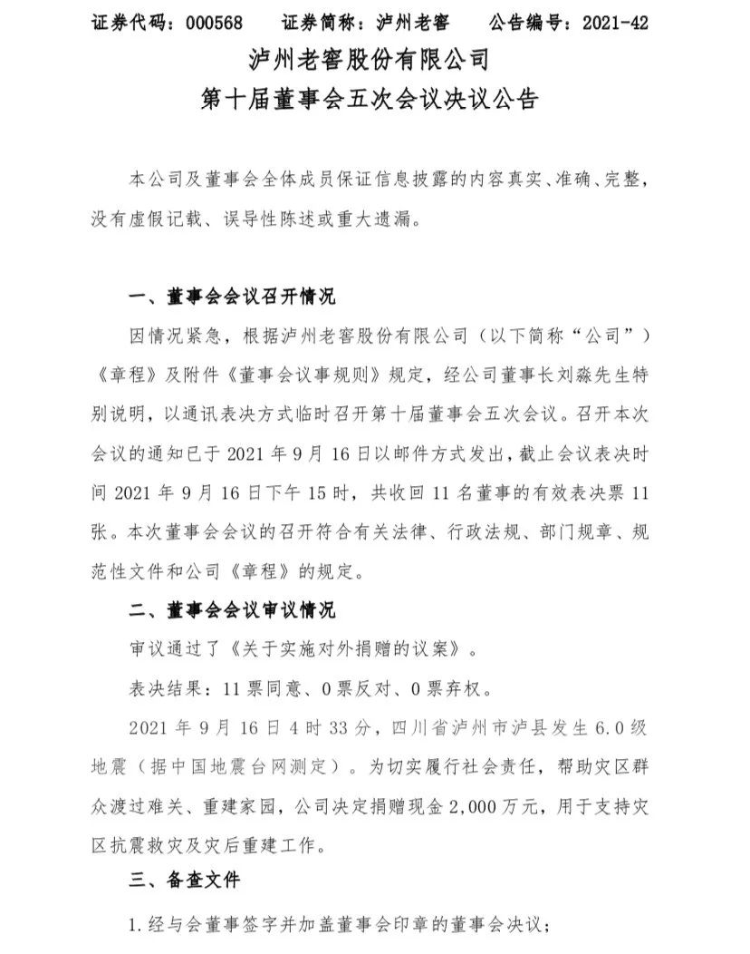 泸县地震，泸州老窖捐赠带给我们的思考