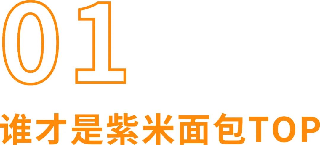 町芒评测 | 19款紫米面包,体验”双倍碳水“的快乐
