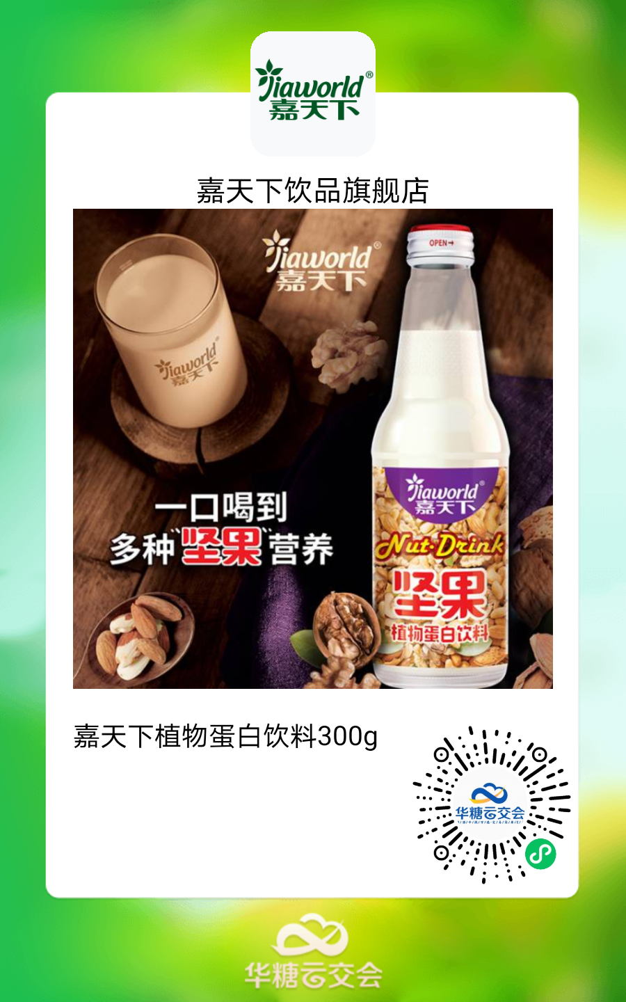 雅客、徽记 、达利大牌云集,来线上秋糖选植物基好产品