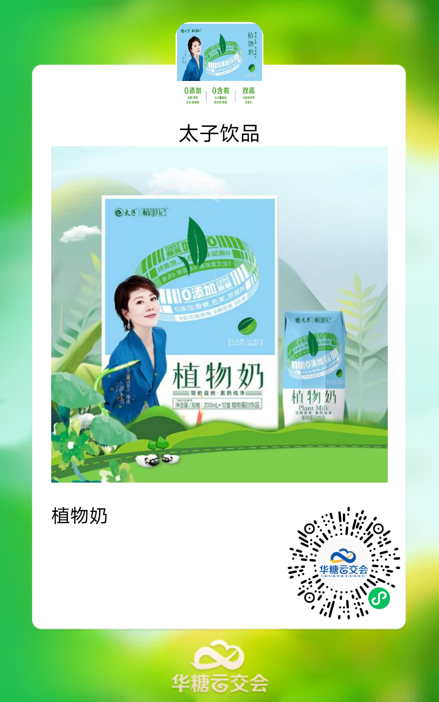雅客、徽记 、达利大牌云集,来线上秋糖选植物基好产品