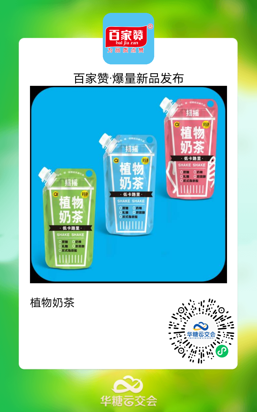 雅客、徽记 、达利大牌云集,来线上秋糖选植物基好产品