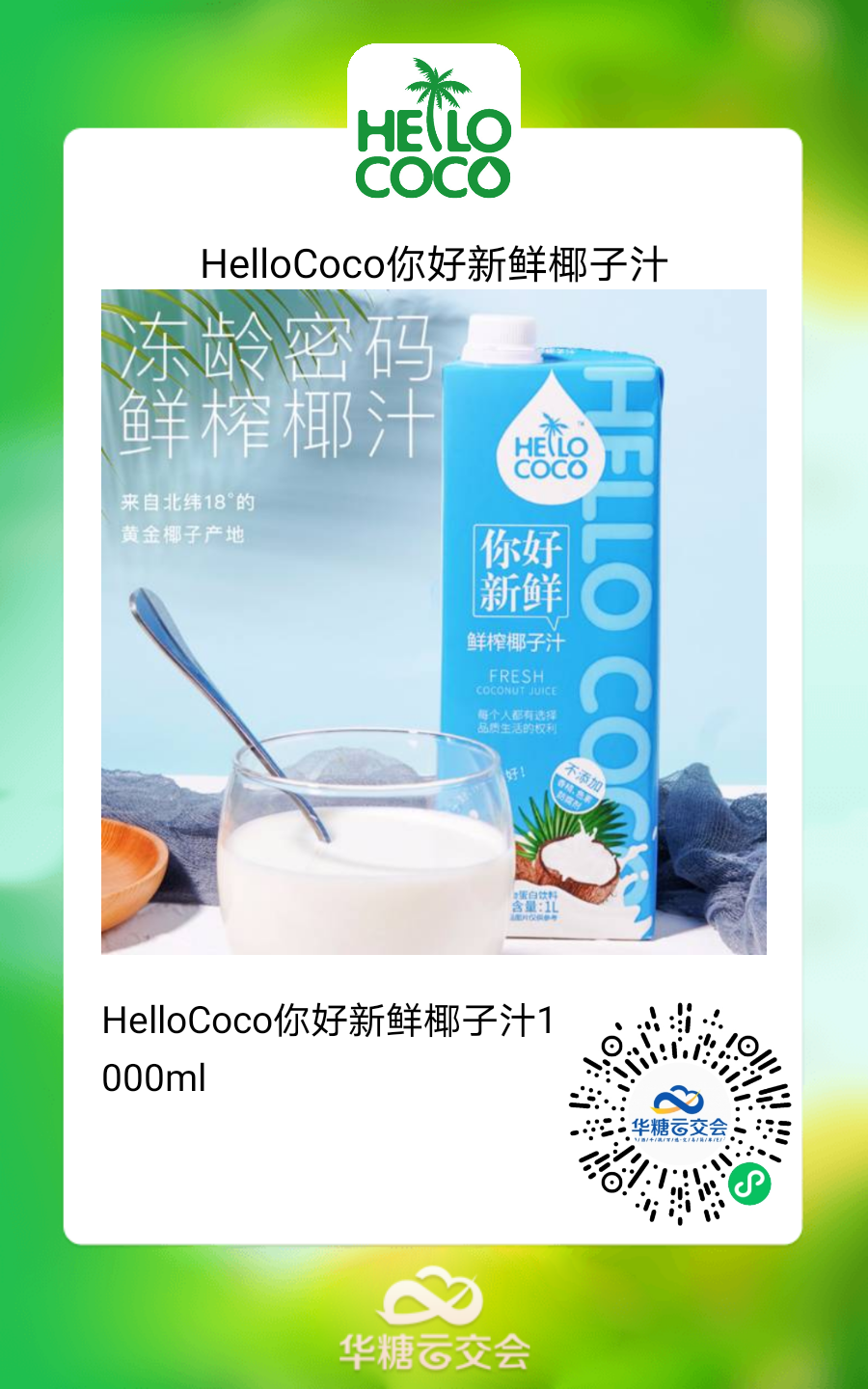 雅客、徽记 、达利大牌云集,来线上秋糖选植物基好产品