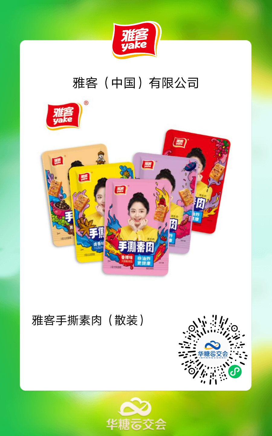 雅客、徽记 、达利大牌云集,来线上秋糖选植物基好产品