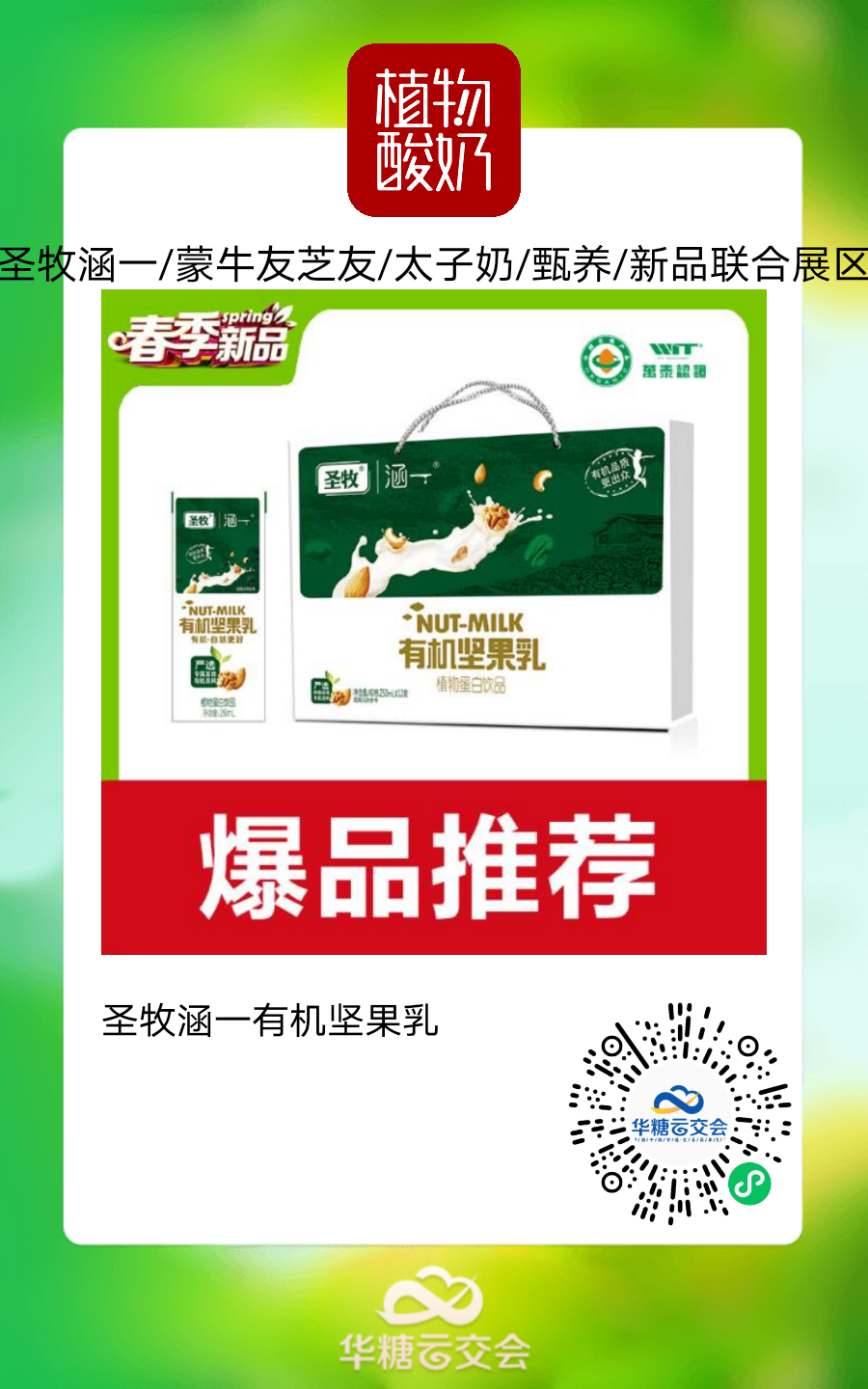雅客、徽记 、达利大牌云集,来线上秋糖选植物基好产品