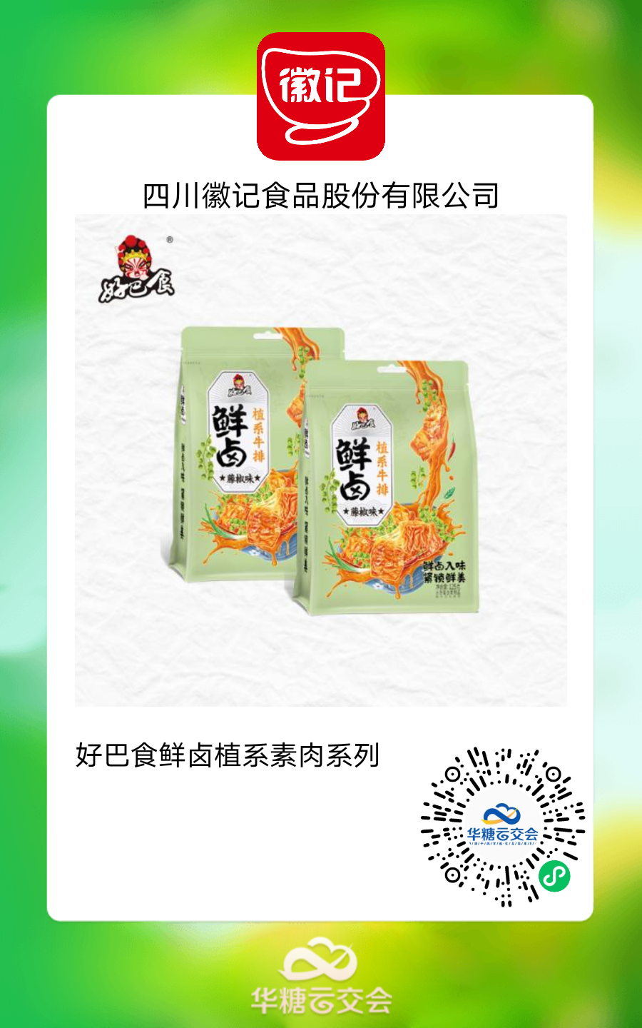 雅客、徽记 、达利大牌云集,来线上秋糖选植物基好产品