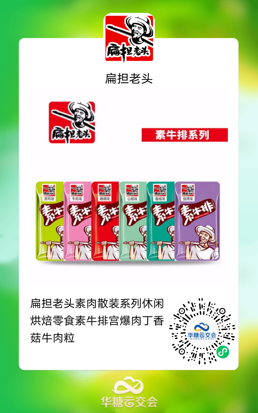雅客、徽记 、达利大牌云集,来线上秋糖选植物基好产品