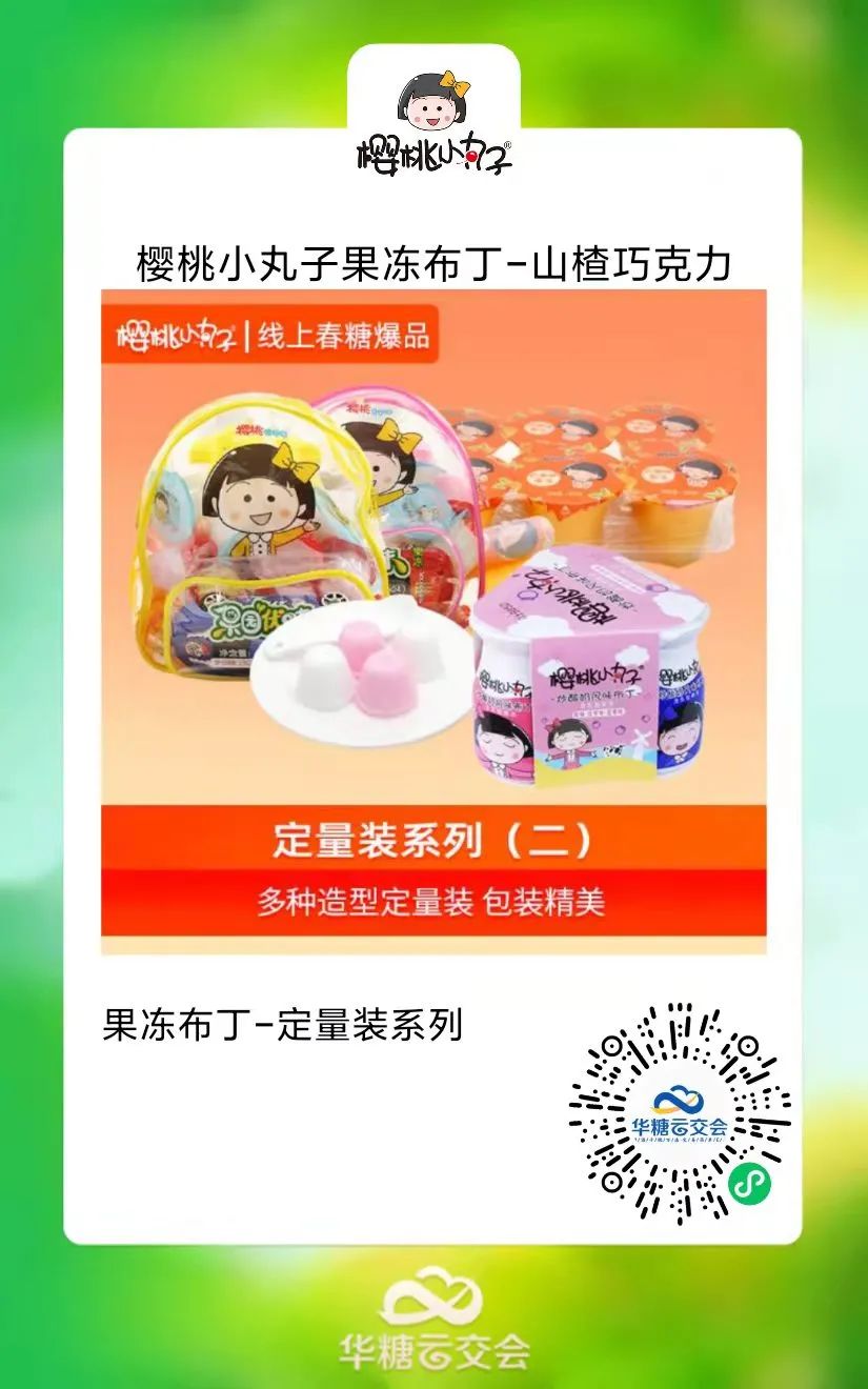 旺旺、蜡笔小新、樱桃小丸子等大牌云集,来线上秋糖选果冻类好产品!