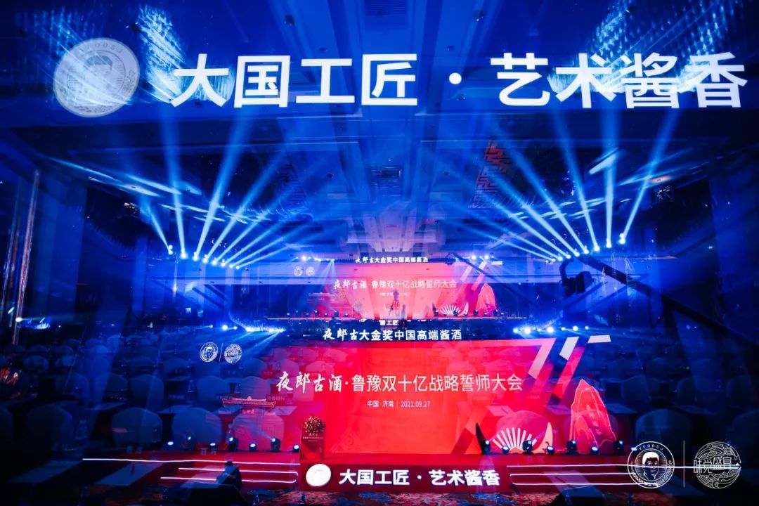 夜郎古·鲁豫双十亿战略誓师大会泉城绽放