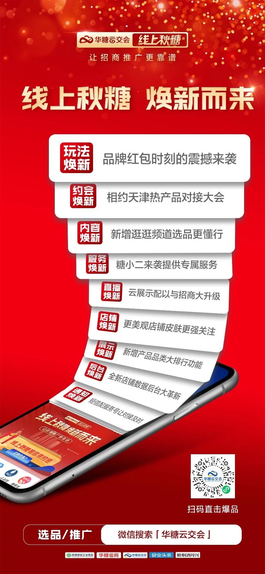 渠道超商、智业专家、协会领导齐上阵，为线上秋糖代言