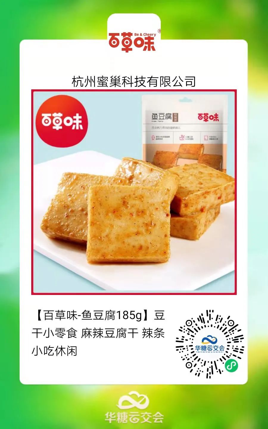 百草味、炎亭渔夫…大牌云集，来线上秋糖选海味零食！