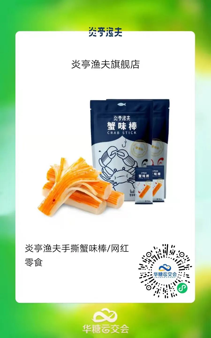 百草味、炎亭渔夫…大牌云集，来线上秋糖选海味零食！