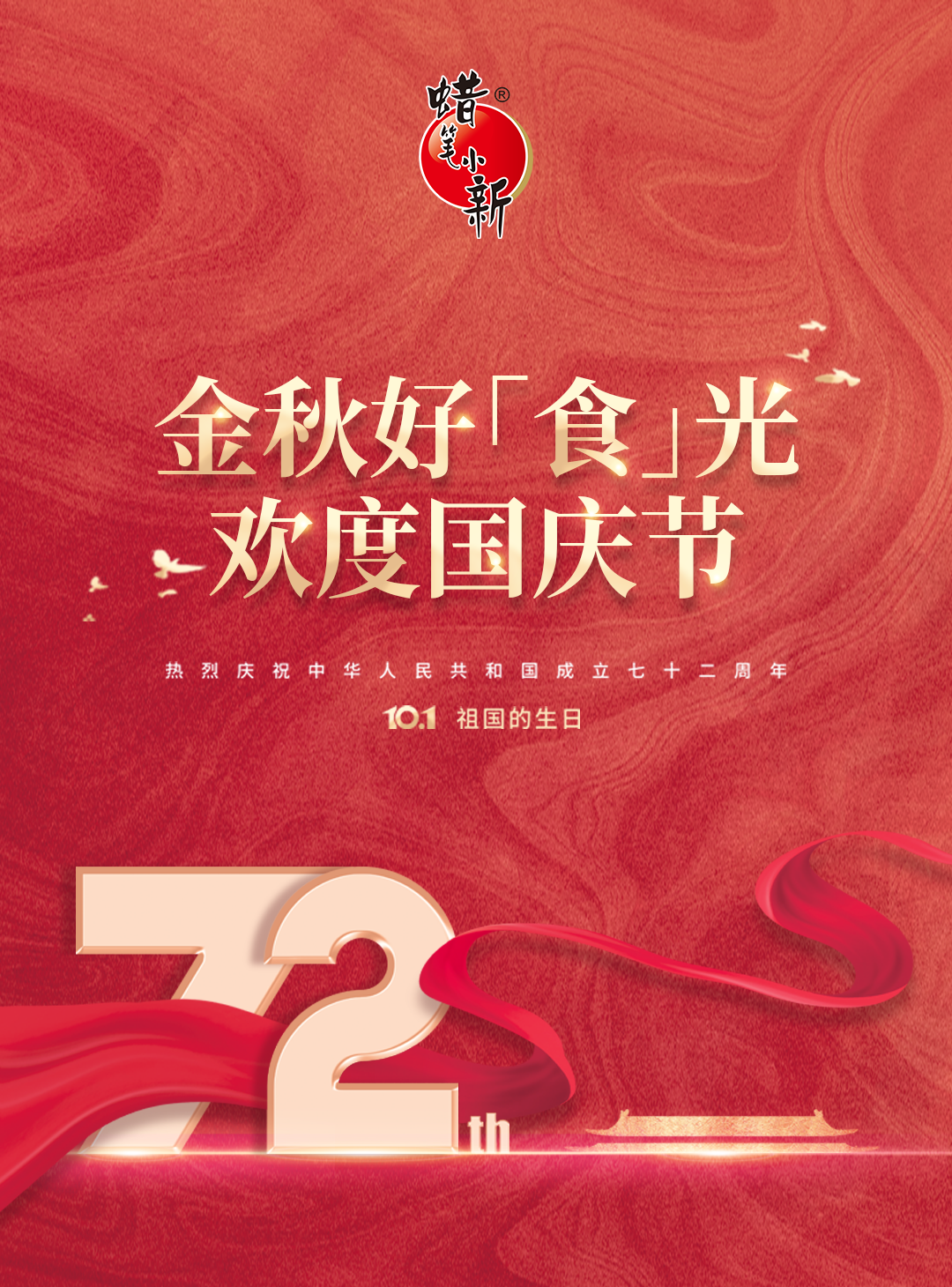 共庆华诞｜金秋好“食”光，欢度国庆节