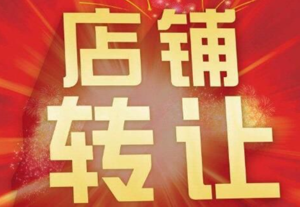 接手转让店你敢吗？