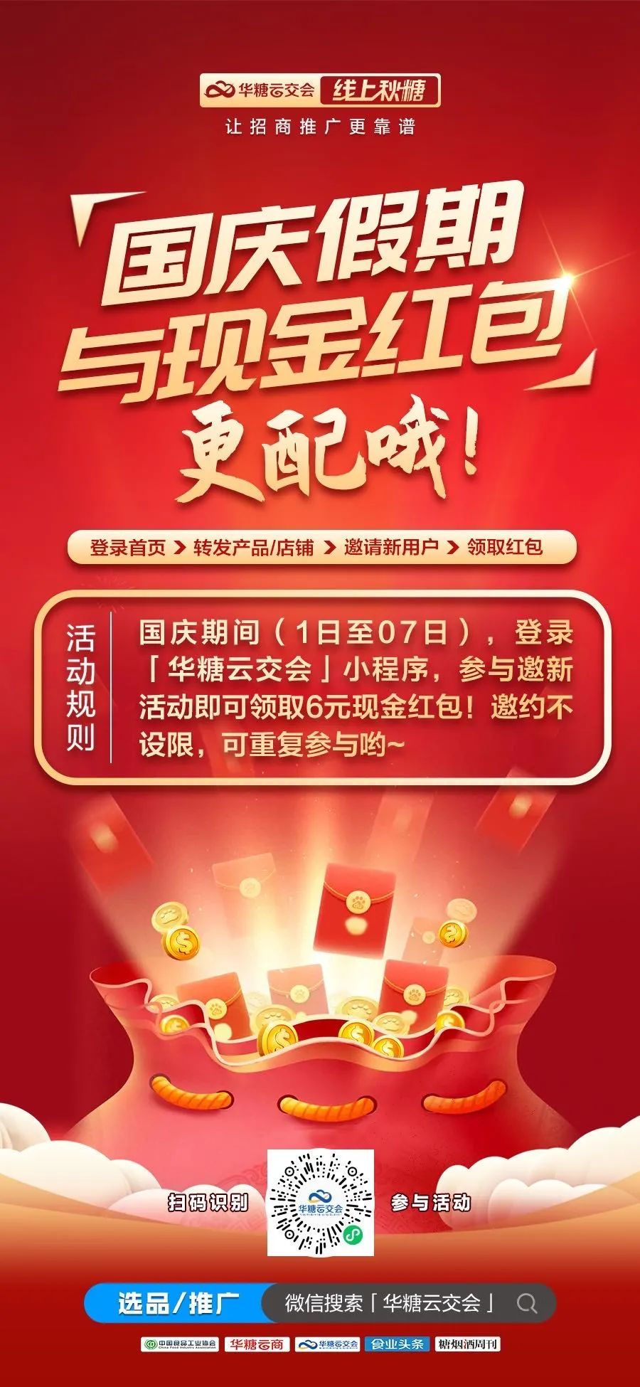 国庆游玩选品两不误!登录线上秋糖,邀好友领现金红包