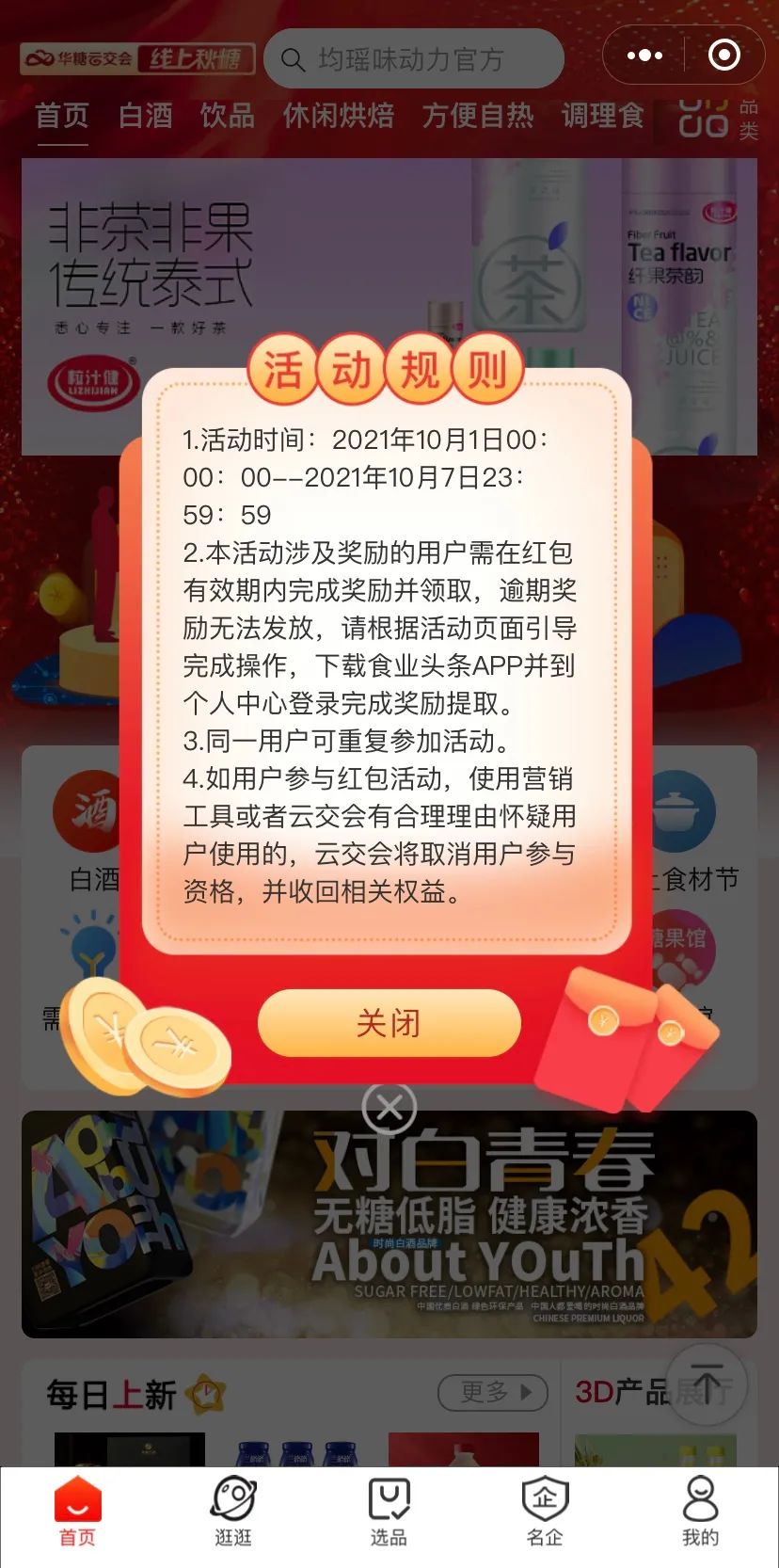 国庆游玩选品两不误!登录线上秋糖,邀好友领现金红包