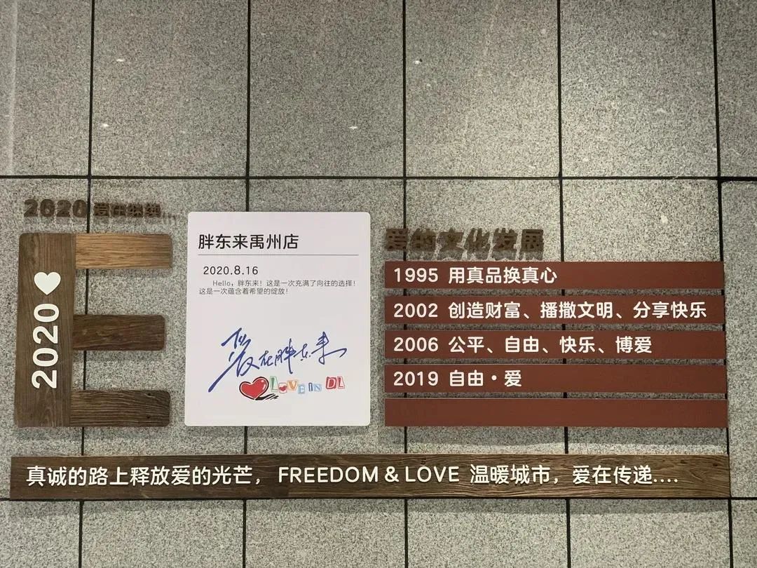 胖东来的爱与自由