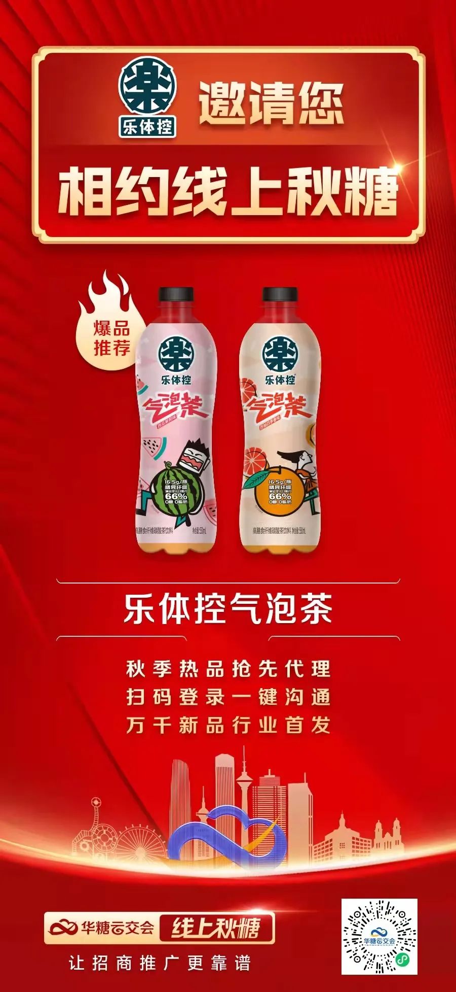 “乐体控”连续2届参展线上秋糖,加速品牌出圈!