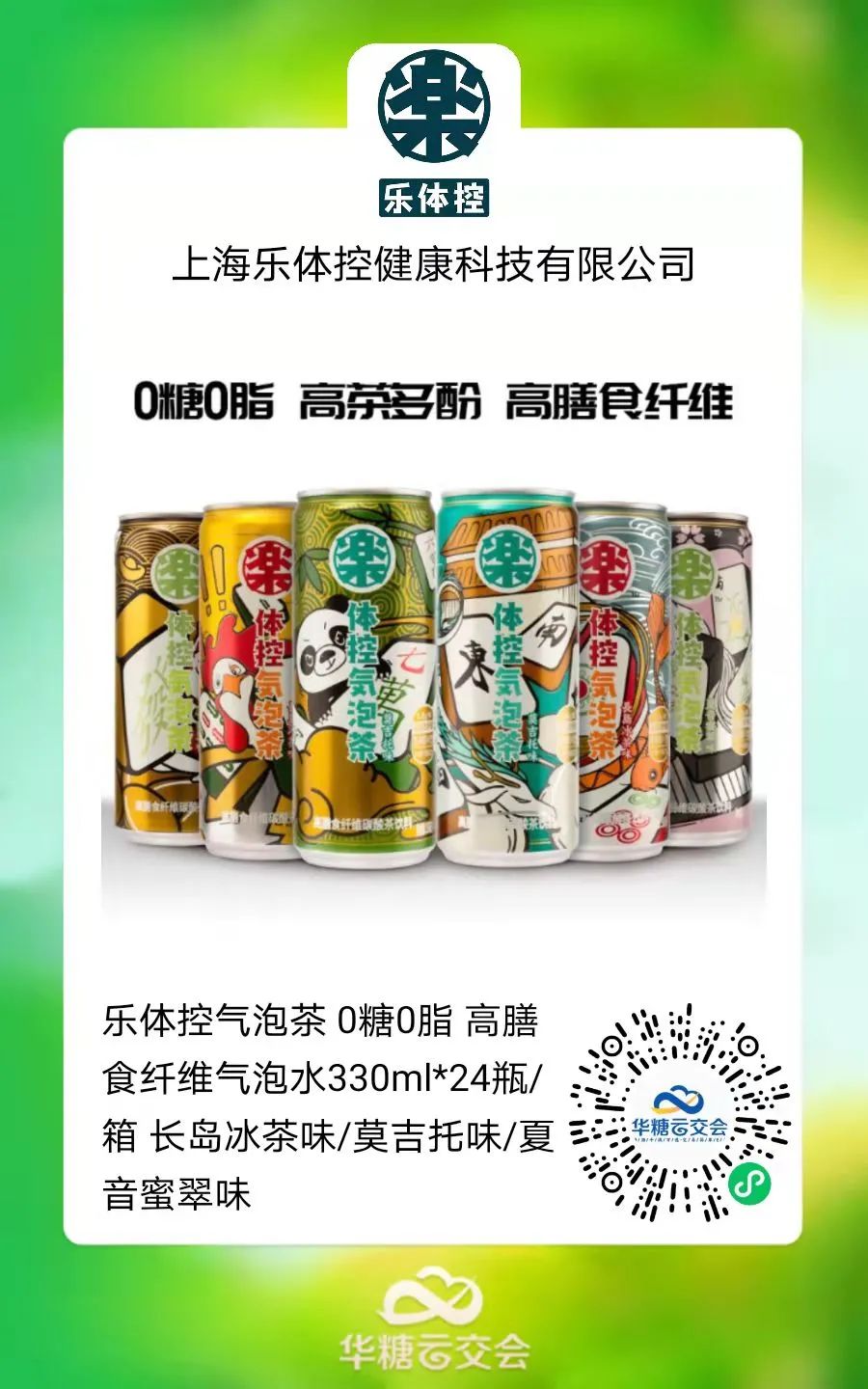 “乐体控”连续2届参展线上秋糖，加速品牌出圈！