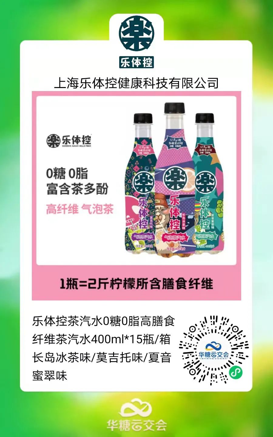 “乐体控”连续2届参展线上秋糖，加速品牌出圈！